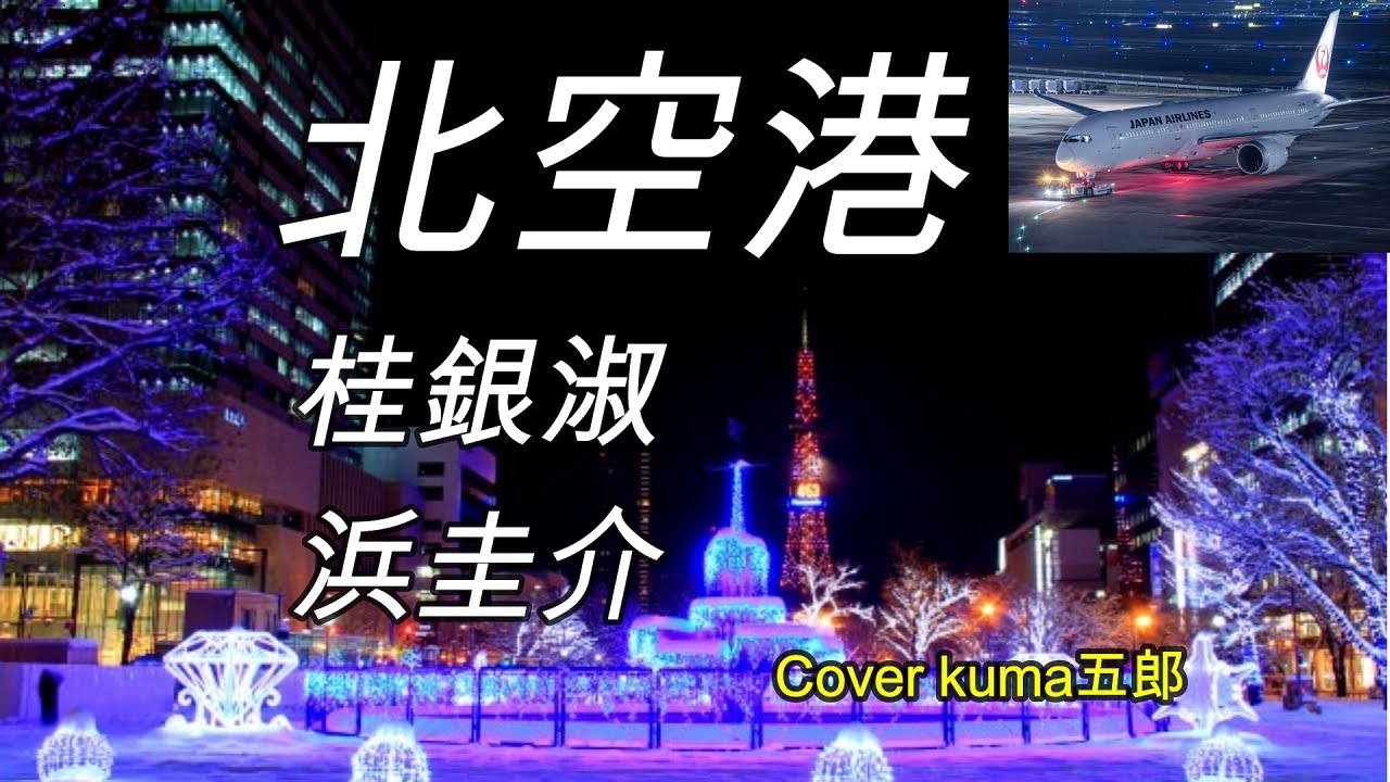北空港／桂銀淑・浜圭介　歌詞付（字幕&概要欄）【うたスキ動画】Cover kuma五郎