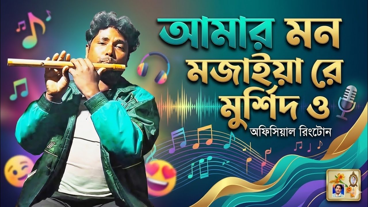 মন মজাইয়ারে💕#বাঁশির_সুর #duet #music 