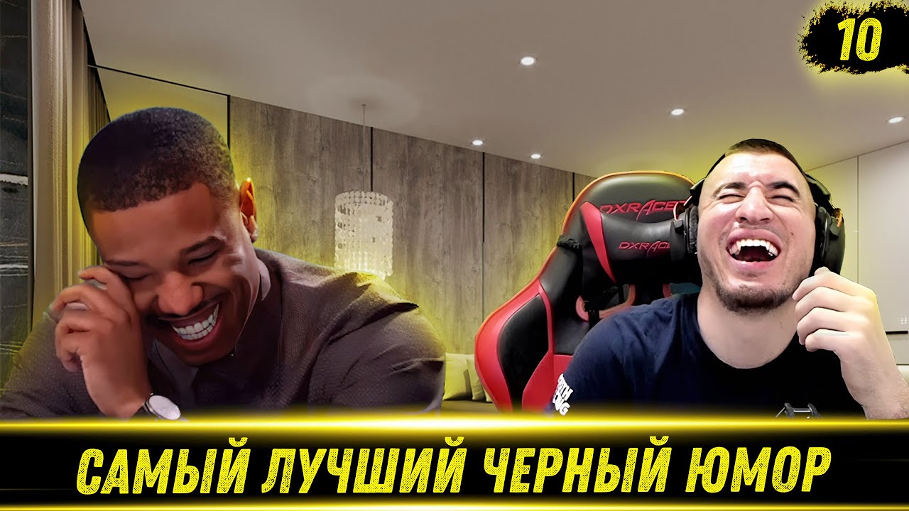 ЛУЧШИЕ СМЕШНЫЕ ВИДЕО С ЧЕРНЫМ ЮМОРОМ #10 - РЕАКЦИЯ БЛАДИ!