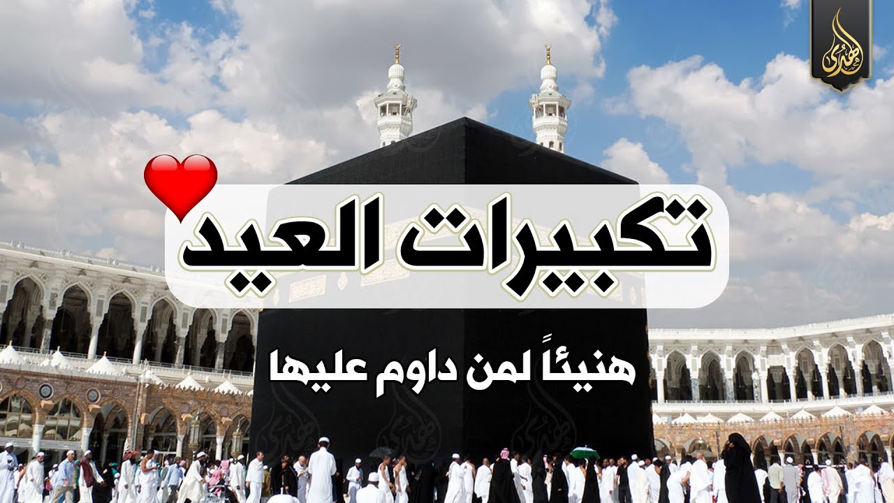 تكبيرات عيد الفطر 2024 بصوت جميل 🌷💛 (ساعة كاملة ) لنجعلها تملأ الدنيا الله أكبر الله أكبر