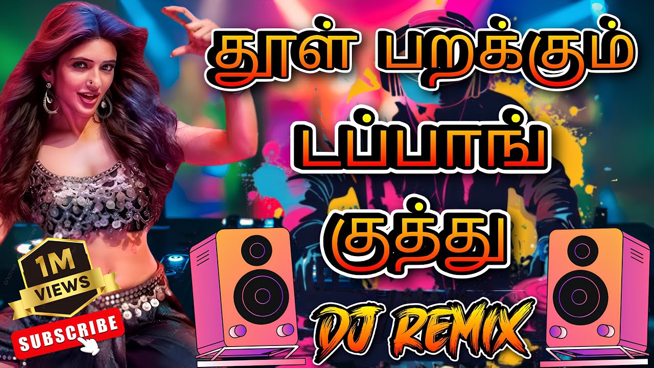 🔥குத்து - Mix💥தூள் பறக்கும் டப்பாங் குத்து Songs Mix🎵💯 Tamil Item 🕺|#dj #remix #vibes #trending  
