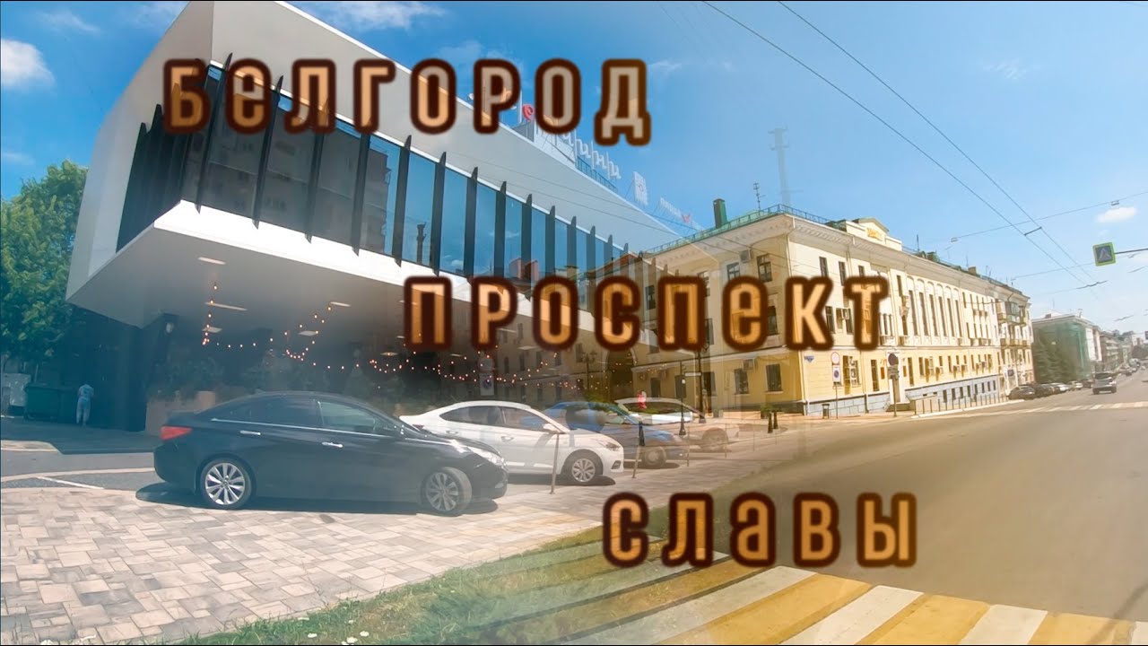 Белгород проcпект Славы (Belgorod, Prospect of Glory)