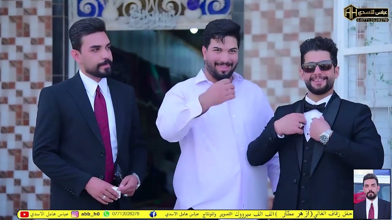 افراح مياح حفل زفاف ( ازهر ستار ) الف مبروك حبيبي صفكات ومعزوفات 2025