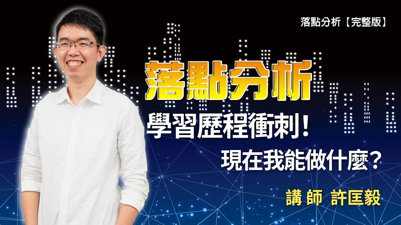 學習歷程衝刺！現在我能做什麼？  落點分析直播【完整版】