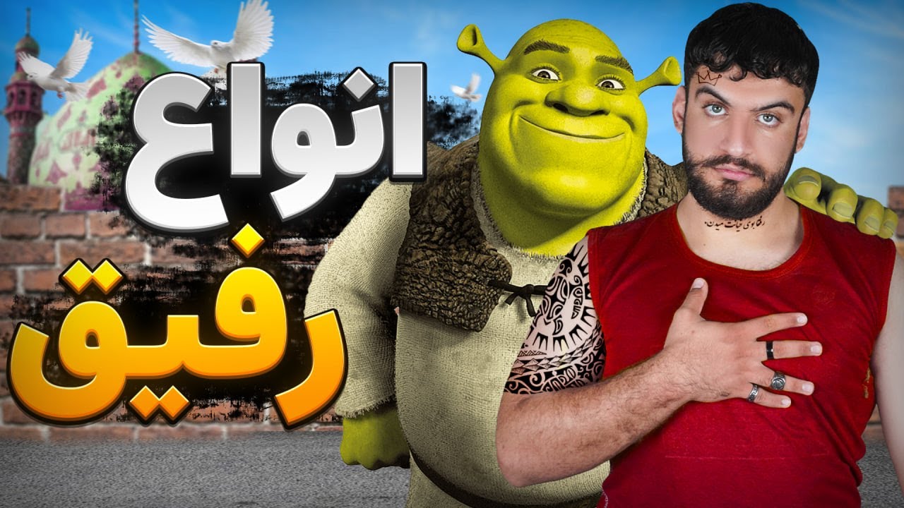 انواع رفیق ایرانی 😂