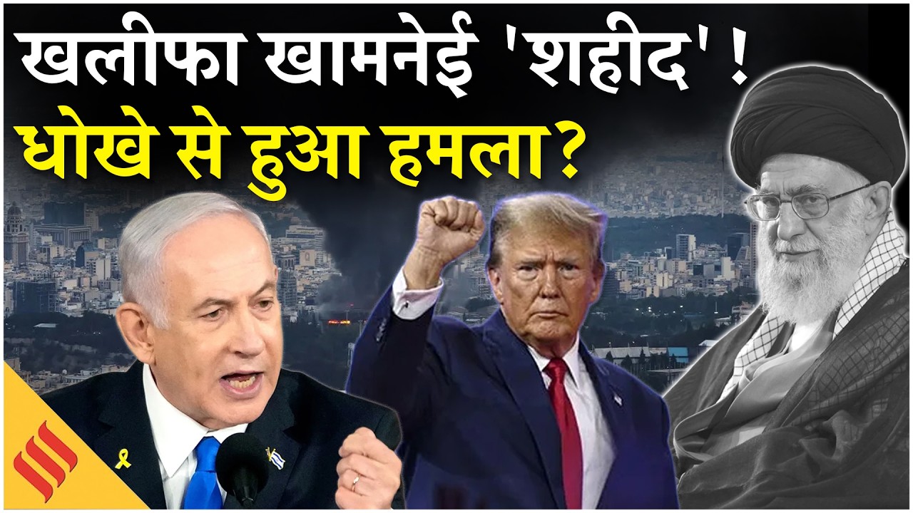 Iran US News: Ali Khamenei Killed in Israeli Air Strike | Trump| Netanyahu| Tehran |Middle East News