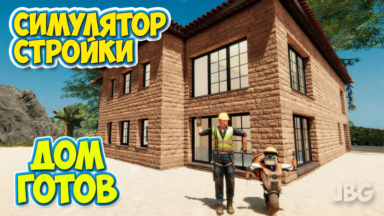 Builder Simulator - Дом Готов - СИМУЛЯТОР СТРОИТЕЛЬСТВА