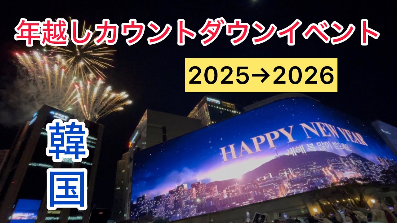 【韓国🇰🇷年越しカウントダウンイベント】2泊３日女子旅