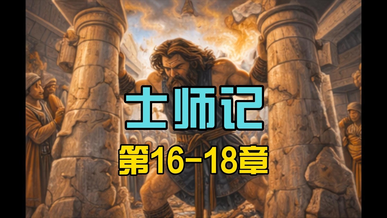 《圣经》士师记 16–18章｜参孙的结局与以色列的属灵混乱