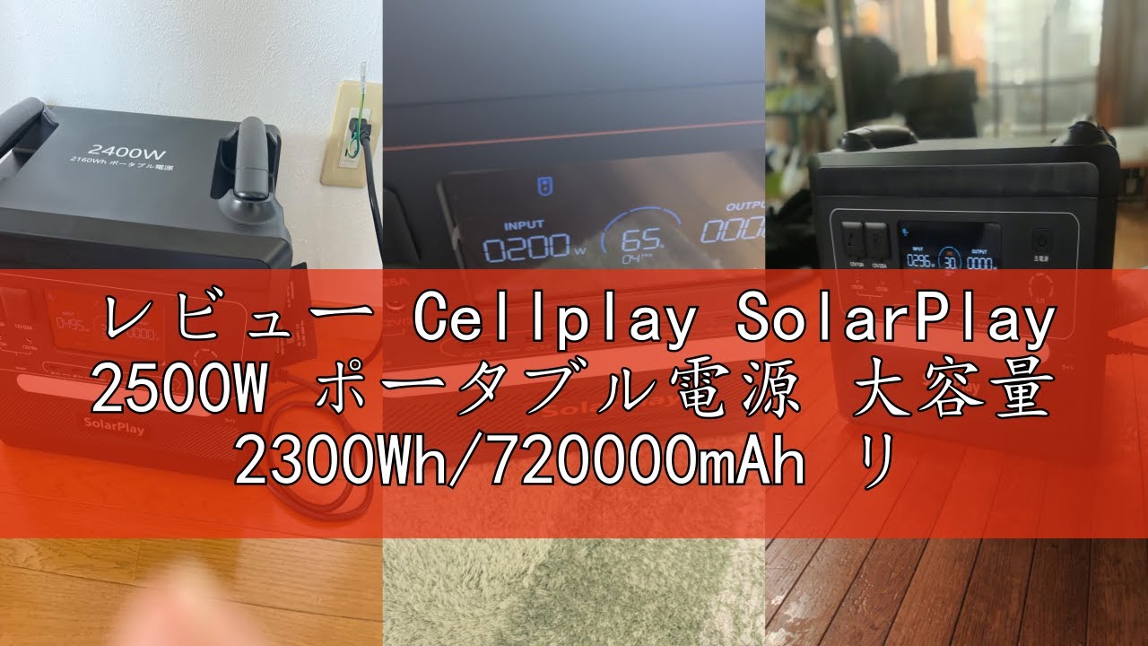 レビュー Cellplay SolarPlay 2500W ポータブル電源 大容量 2300Wh/720000mAh リン酸鉄リチウム電池採用 1.5時間満充電 AC2500W 瞬間最大5000W D