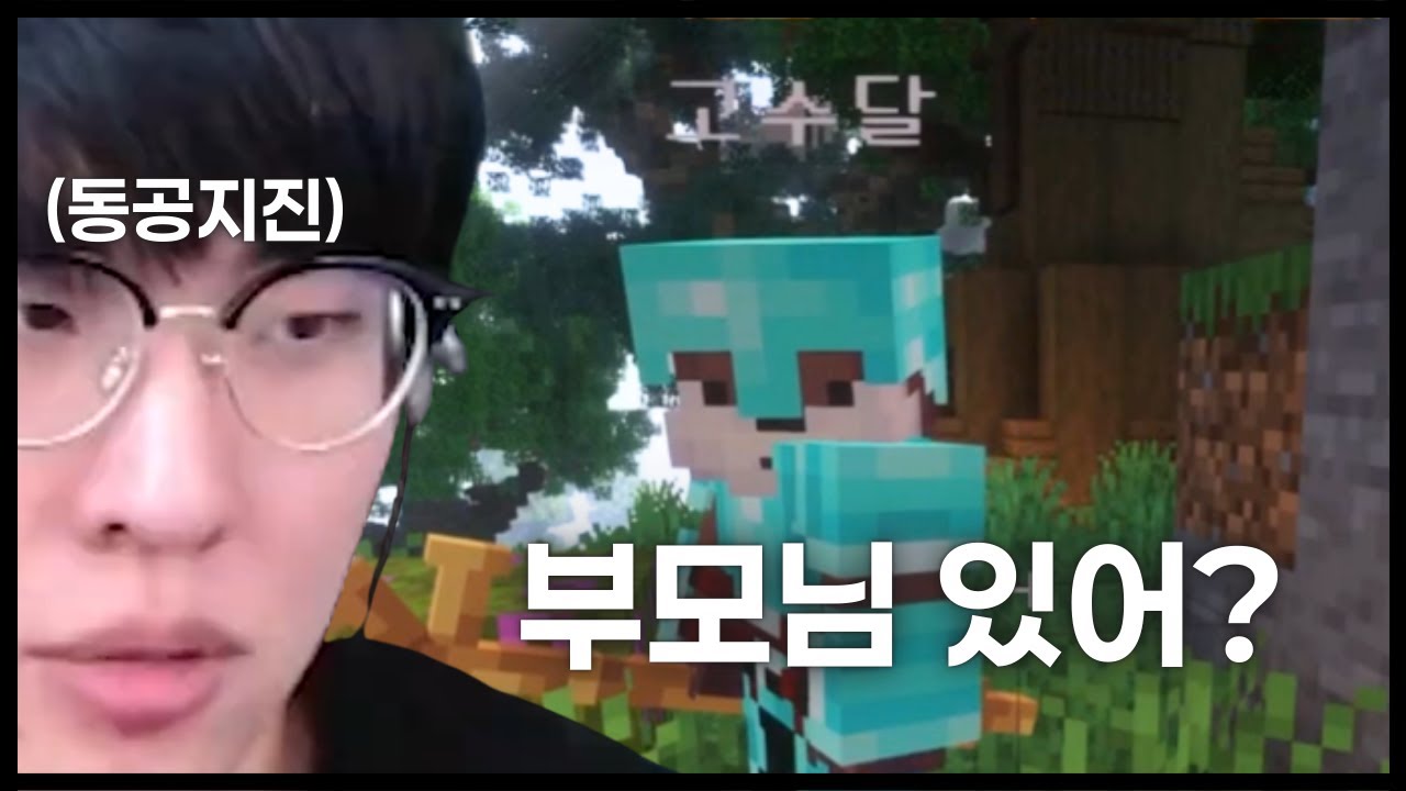 앰비션에게 부모님 계시냐고 물어본 고수달ㅋㅋ