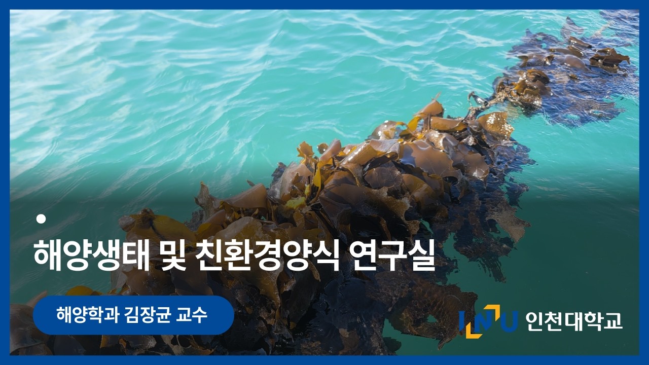 인천대학교 해양학과 김장균 교수의 MEGA Lab(해양생태 및 친환경양식 연구실)
