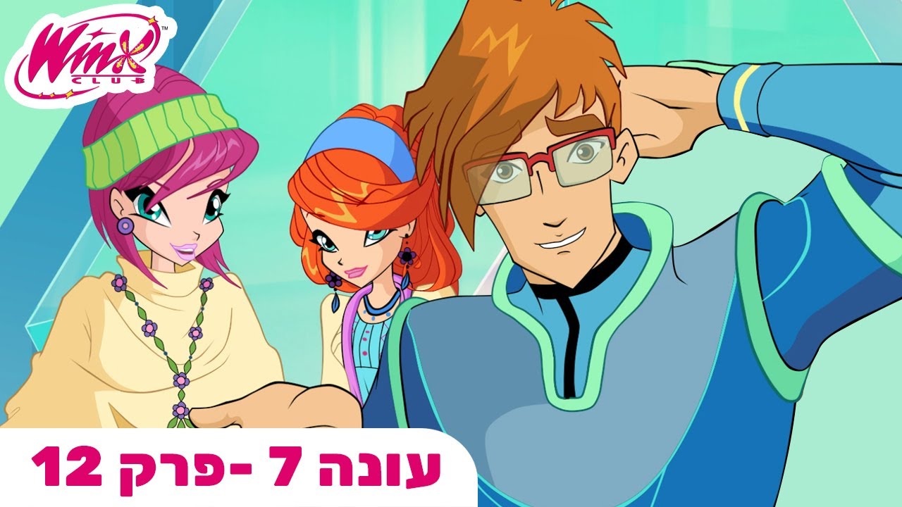 מועדון ווינX | עברית | פרק מלא |  עונה 7 פרק 12
