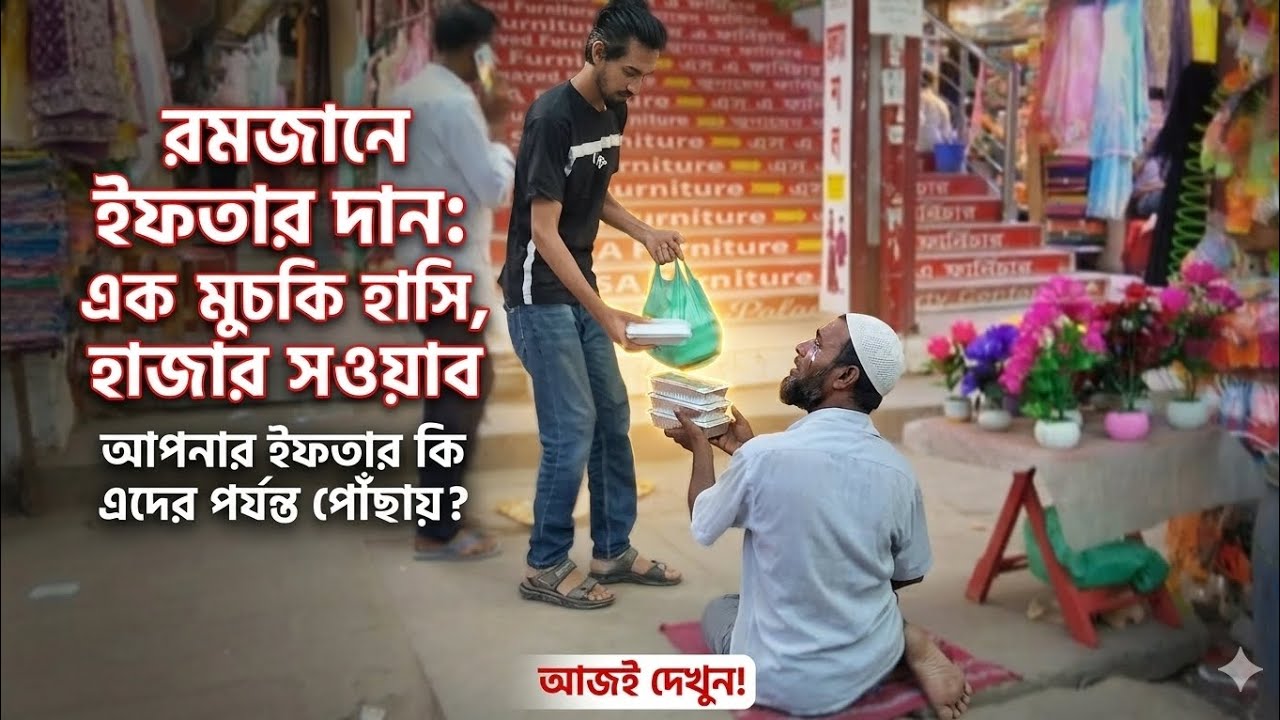 সাধ্যের মধ্যে যতটুকু পেরেছি,, ততটুকুই দিলাম,, দোয়া করবেন ইনশাআল্লাহ আমাদের জন্য 🤲🤲