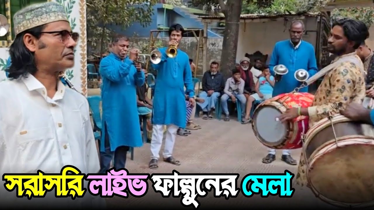 সরাসরি লাইভ ফাল্গুনের মেলা - ২০২৬, ব্যান্ড সংগীতের অসাধারণ বাজনায় মুগ্ধ (কাজল দেওয়ান)
