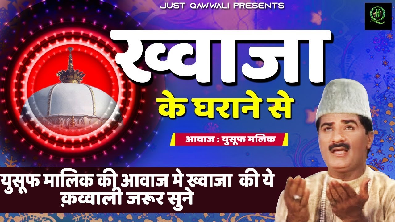 Khawaja Ke Gharane Se - ख्वाजा के घराने से | युसूफ मालिक की आवाज मे ख्वाजा  की ये क़व्वाली जरूर सुने
