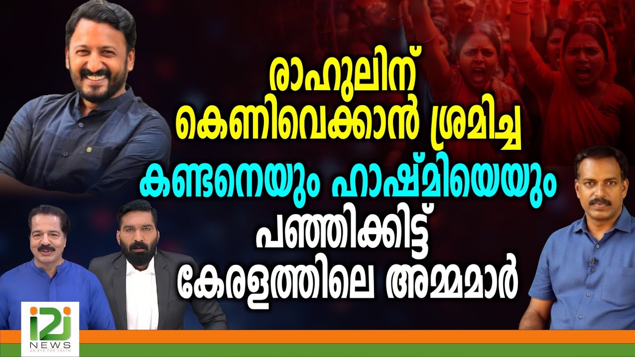 Rahul Mamkootathil  | രാഹുലിന് കെണിവെക്കാൻ ശ്രമിച്ച കണ്ടനെയും ഹാഷ്മിയെയും പഞ്ഞിക്കിട്ട് ...