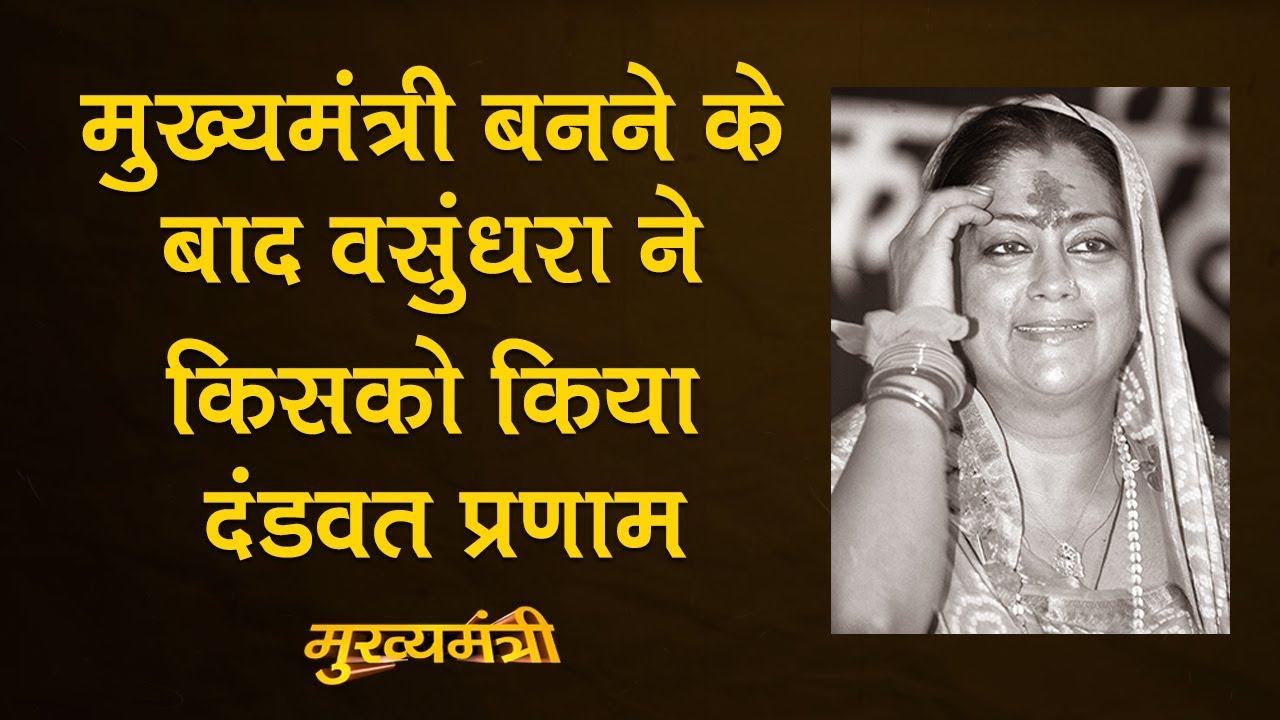 Vasundhara Raje को Dholpur क्यों लौटना पड़ा? । Biography । Rajasthan । Assembly Elections 2018