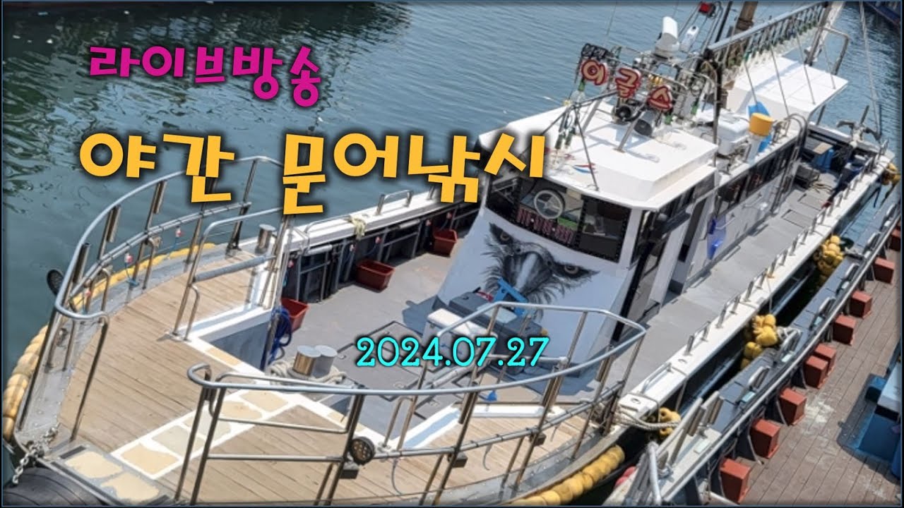 (비응항 이글스호) 태양을피해서- 야간문어 도전!!_더위야 물러가라