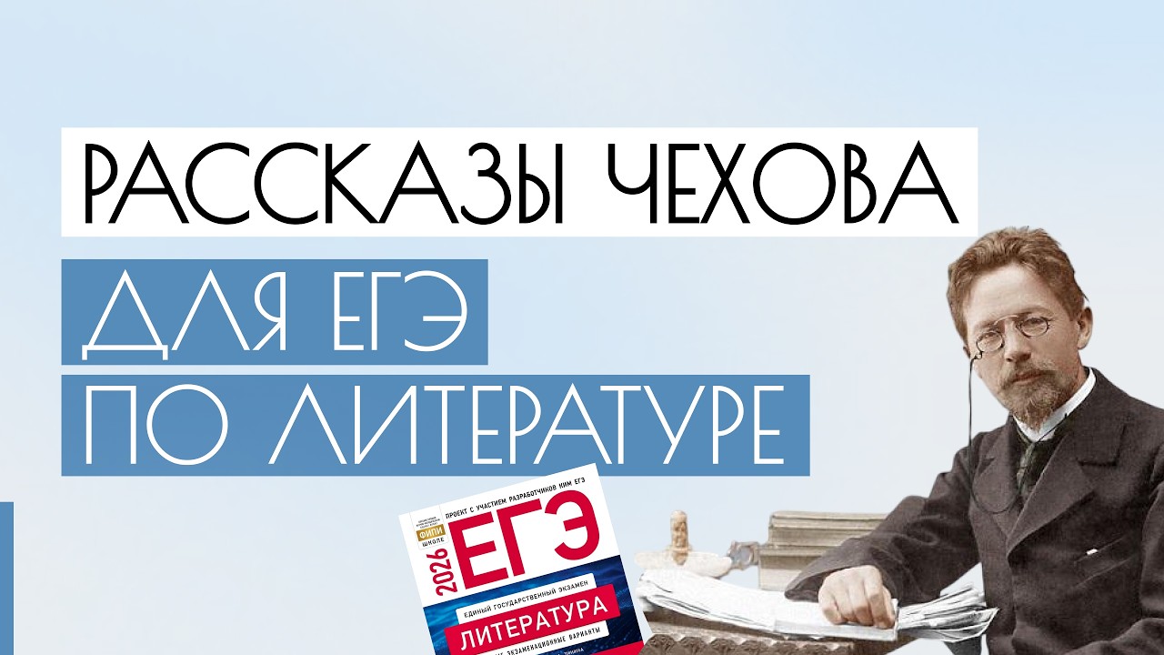 РАССКАЗЫ ЧЕХОВА ДЛЯ ЕГЭ ПО ЛИТЕРАТУРЕ