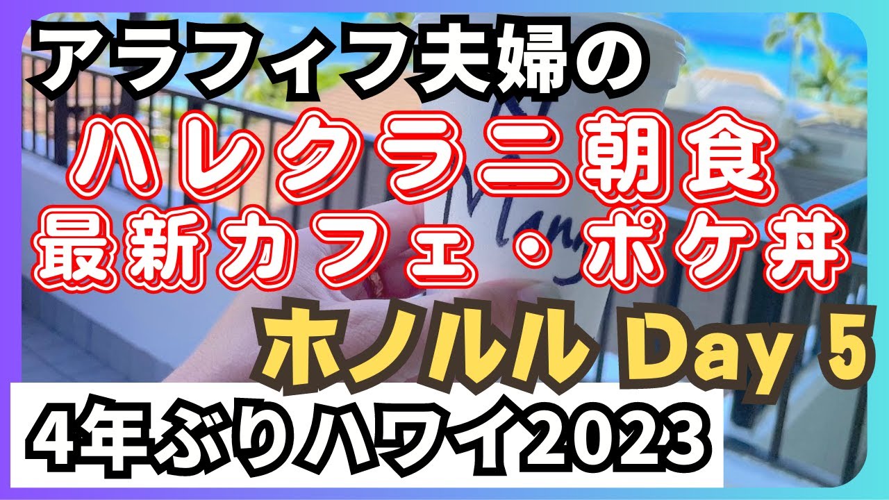 【アラフィフ夫婦の4年ぶりハワイ】5日目 ハレクラニオーキッズの朝食 最新カフェランチ ポケ丼テイクアウト