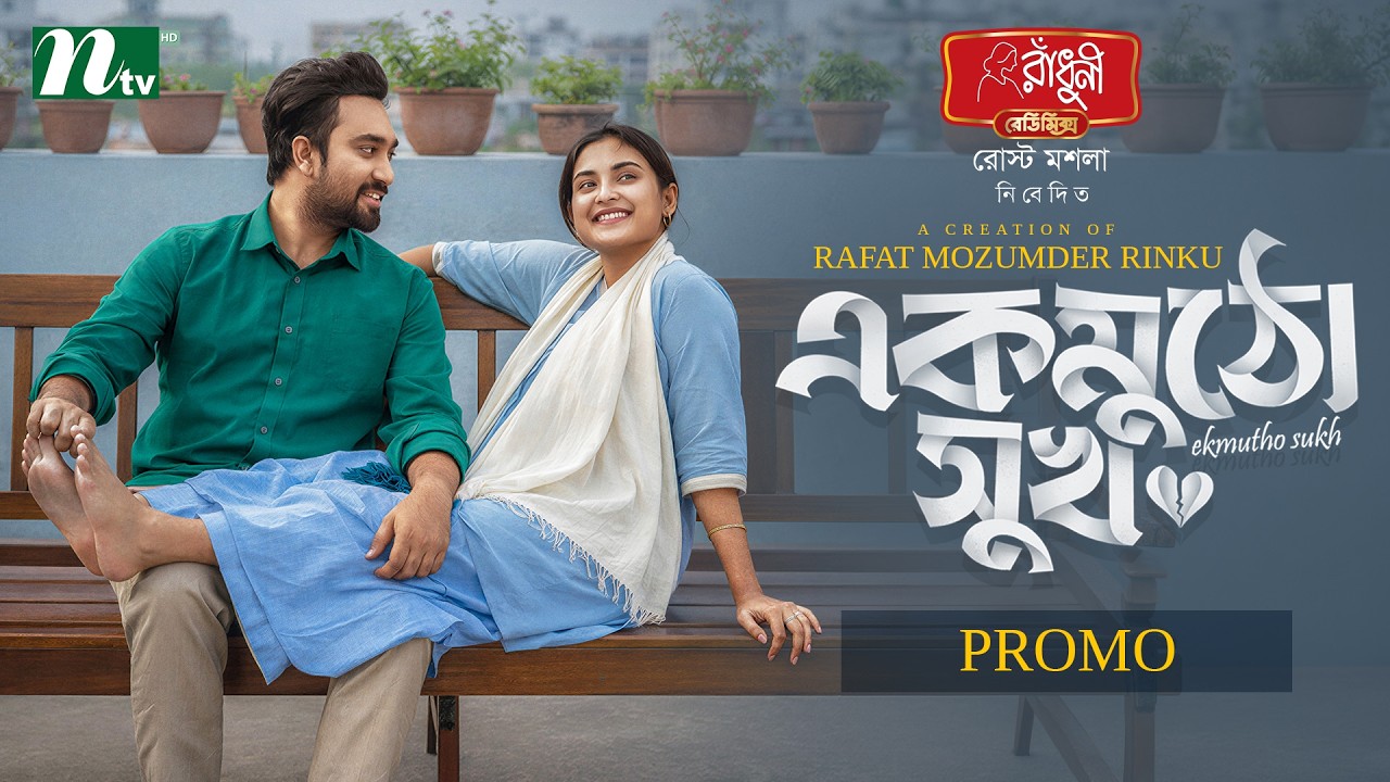 এক মুঠো সুখ | Promo | Farhan Ahmed Jovan | Tanjim Saiyara Totini | NTV Eid Natok 2026