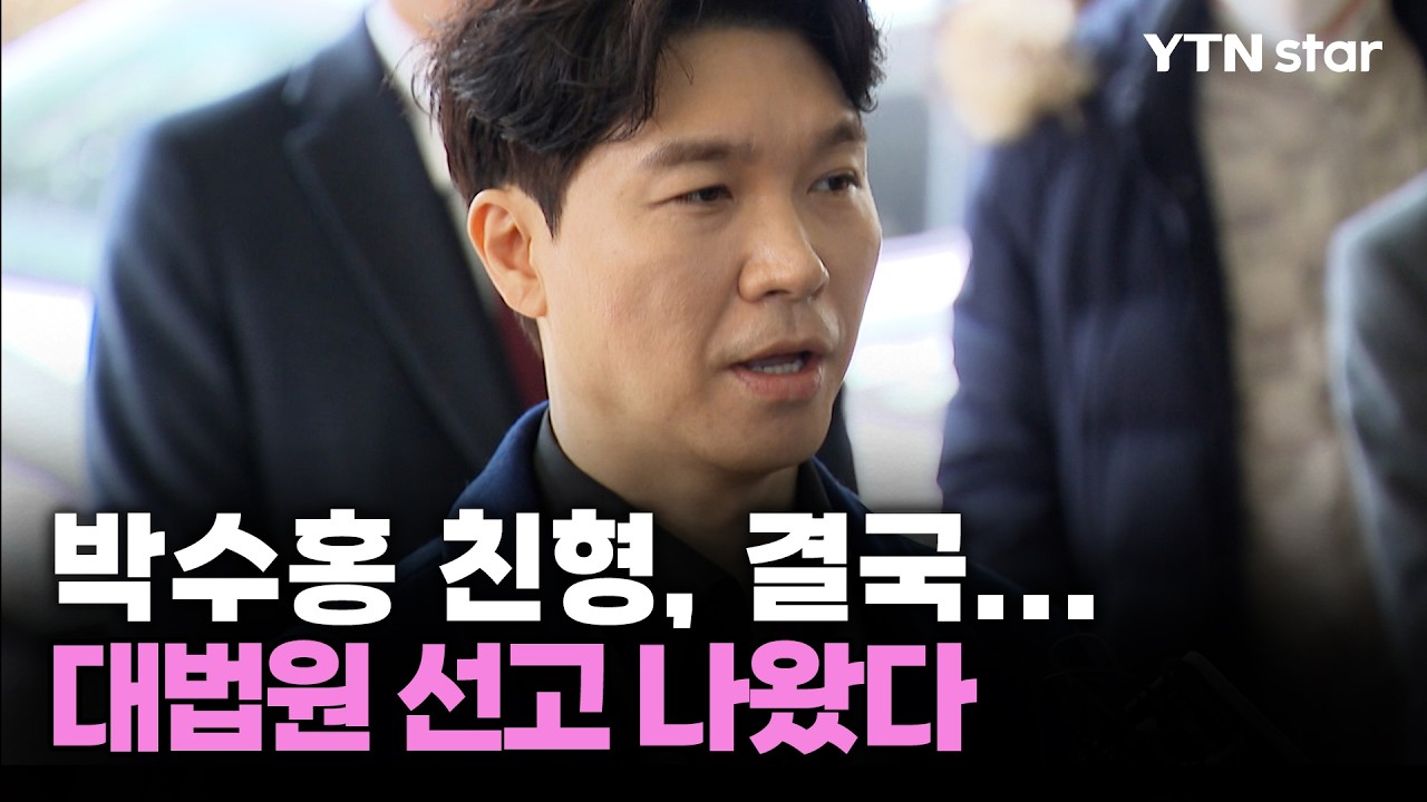 박수홍 친형, 결국...대법원 선고 나왔다 / YTN star