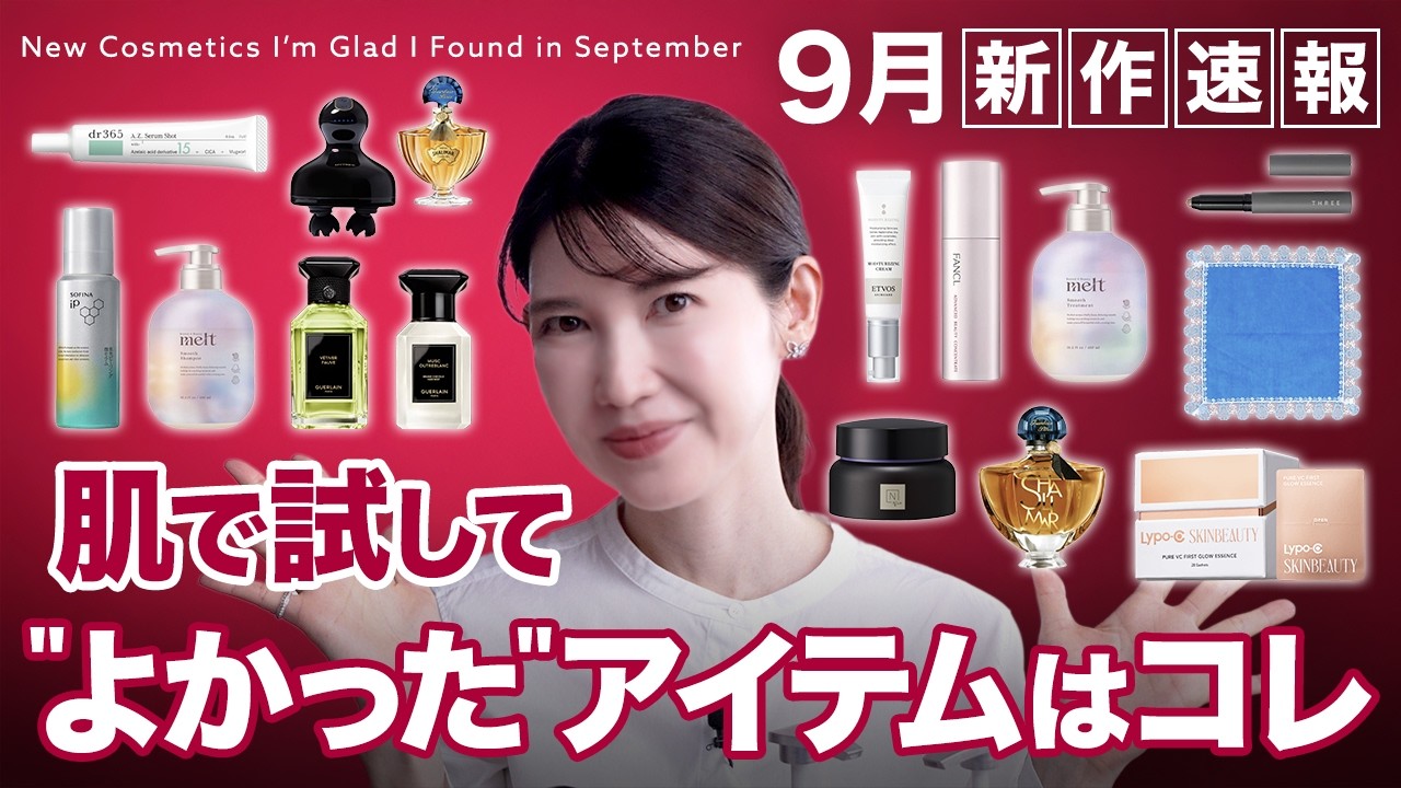 【9月のお気に入り❤️‍🔥】新作コスメ大量登場！友利新が実際に試して