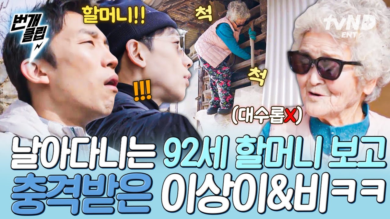 [#보검매직컬] 92세 할머니가 왜 이리 날다람쥐셔🐿️ 농사일 도와주러 왔다가 놀라고 가는 이상이 X 비ㅋㅋ🫨 | #번개클립