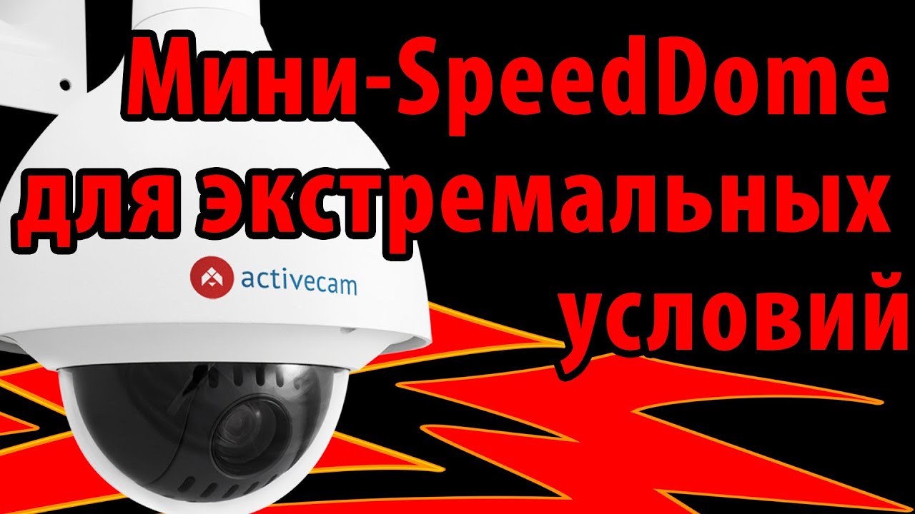 SpeedDome для улицы с мужским характером!  IP-камеры ActiveCam AC-D6024. Работа от -45 до 60&deg;C