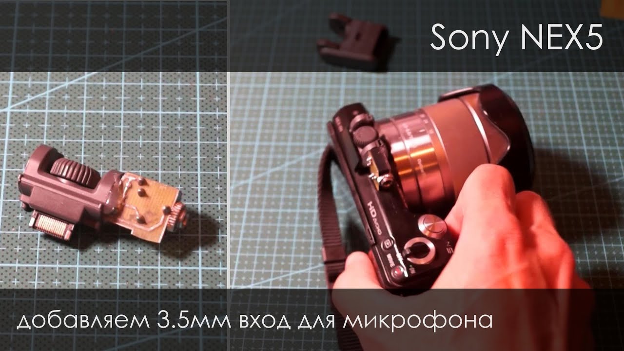 120. Микрофонный вход 3.5 для Sony Nex 5N. Как сделать?