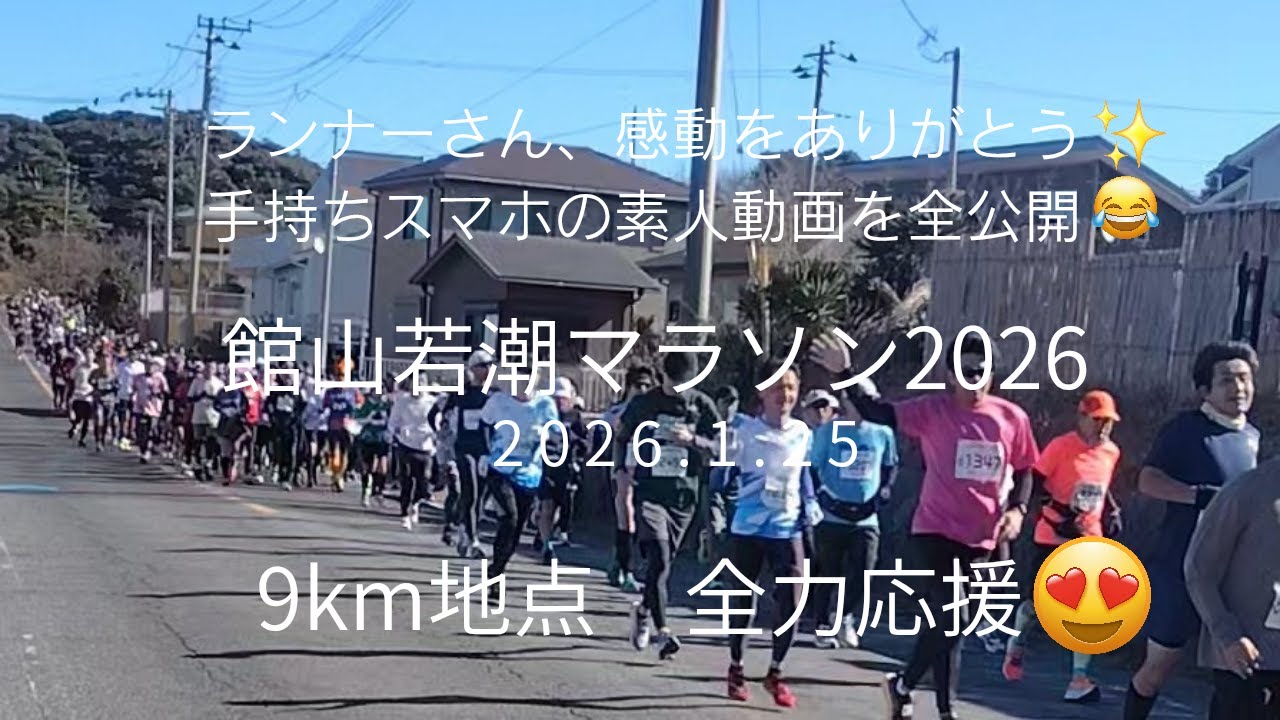 【館山若潮マラソン2026】9km地点全力応援♪手持ちスマホの素人動画を全公開