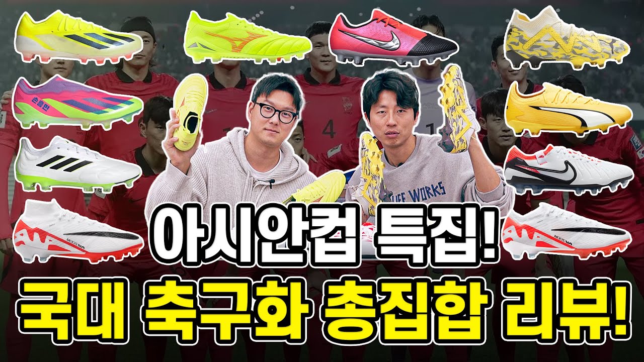이강인, 손흥민, 김민재는 어떤 축구화를 신을까? l 아시안컵 대한민국 국가대표 축구화 리뷰
