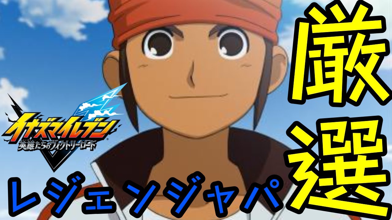 〔イナヴィク〕厳選配信２人でやっていくぞ！【しるく・ど・ふりーく】【イナズマイレブン】