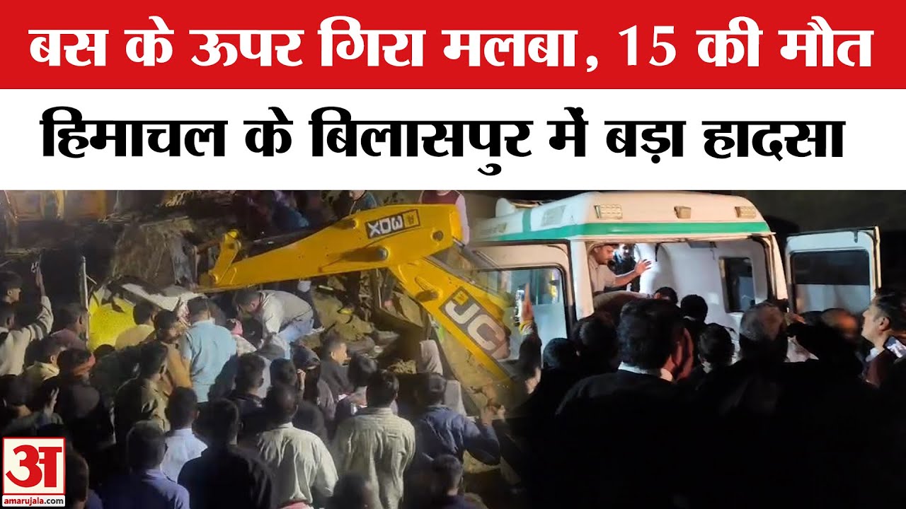 Bilaspur Bus Accident: हिमाचल में बड़ा हादसा, बिलासपुर में बस की छत पर गिरा भूस्खलन का मलबा|Breaking