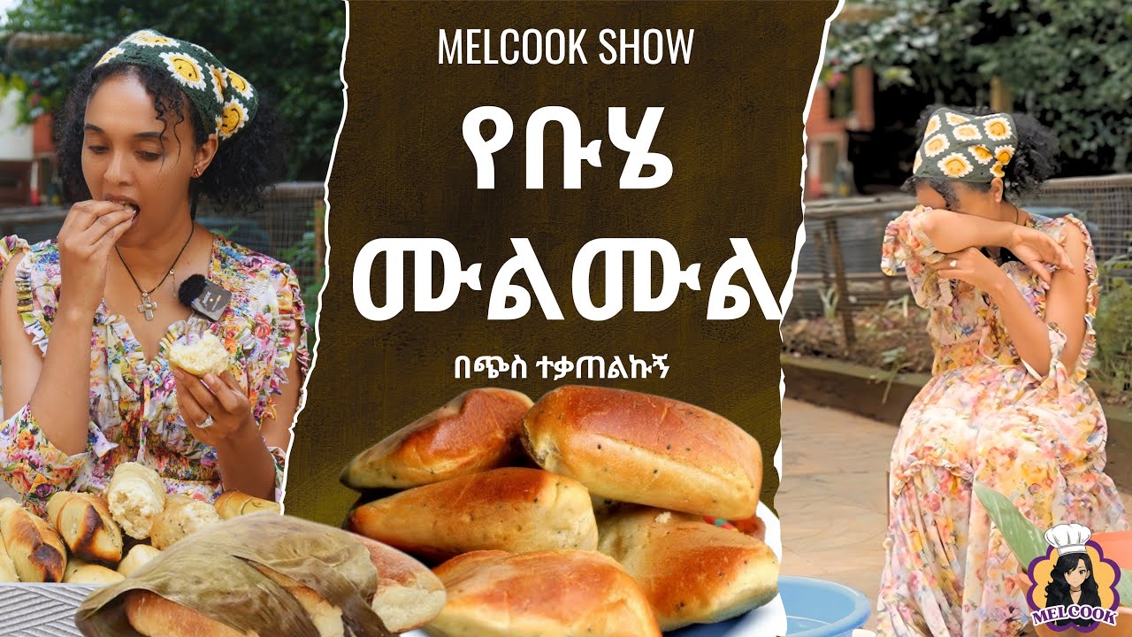 የ ቡሄ ሙልሙል  |  አብረን እንስራ |ሜልኩክ ሾው  | Melcook Show #ቡሄ #melatnebiyou #ethiopian  #flavorexplosion