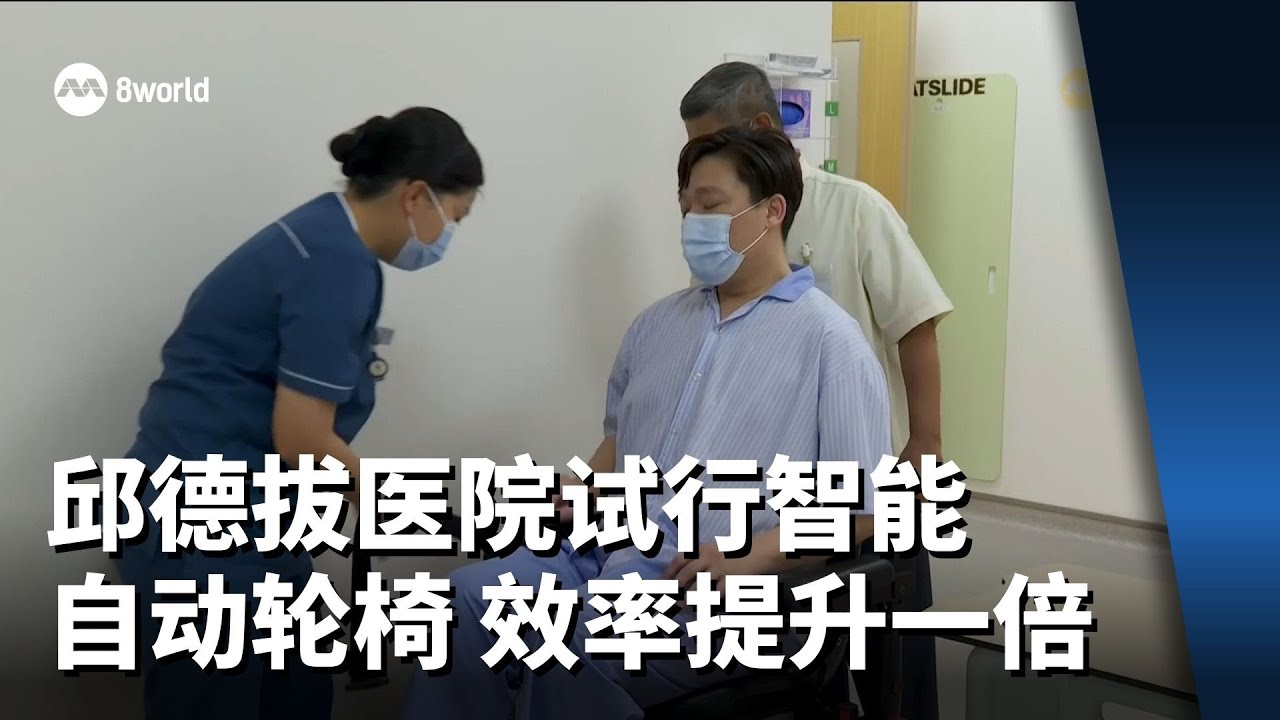 邱德拔医院试行智能自动轮椅 效率提升一倍