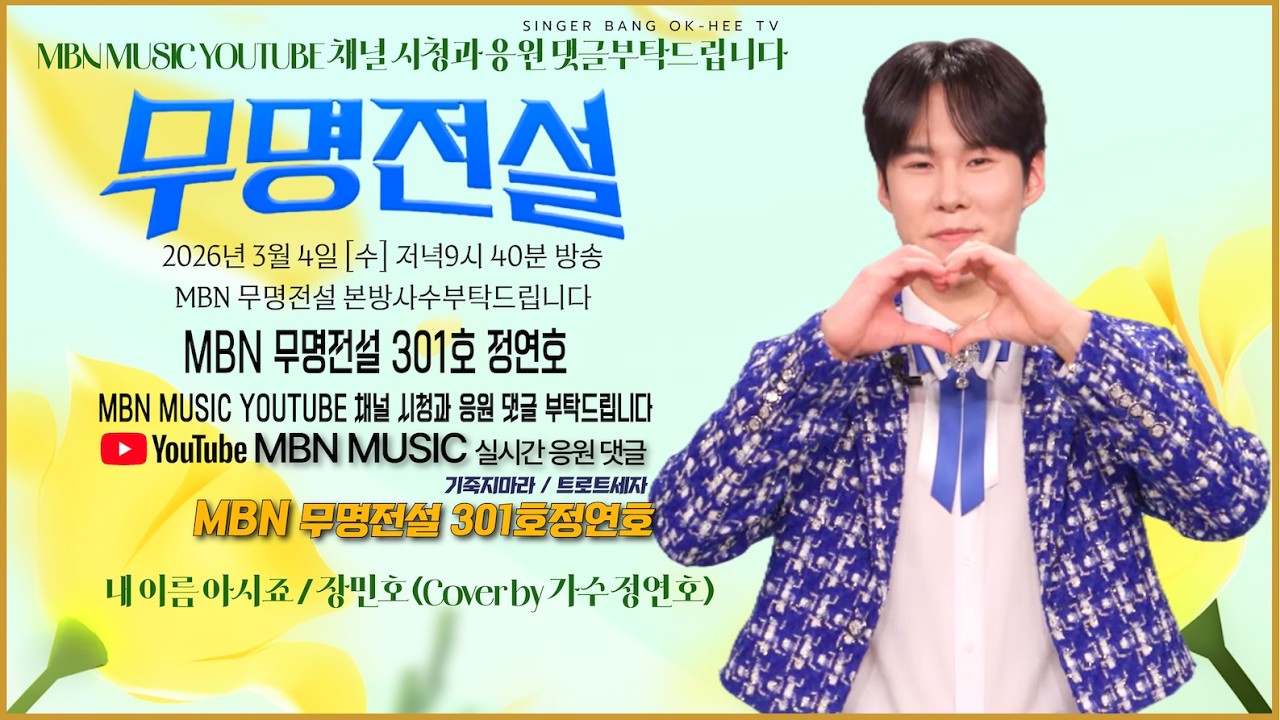 🎤 내이름 아시죠 가수 장민호 Cover by 정연호ㅣMBN 무명전설 301호 정연호ㅣMBN MUSIC 유투브 3월 4일 수요일 저녁 9시 40분 본방 사수 부탁드립니다