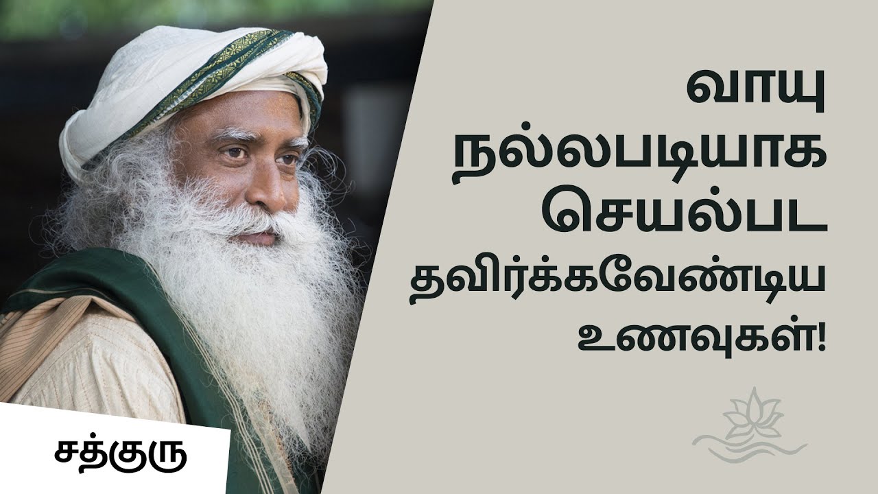 வாயு நன்றாக செயல்பட தவிர்க்கவேண்டிய உணவுகள்! | Good Vayu - Foods to Avoid | Sadhguru Tamil