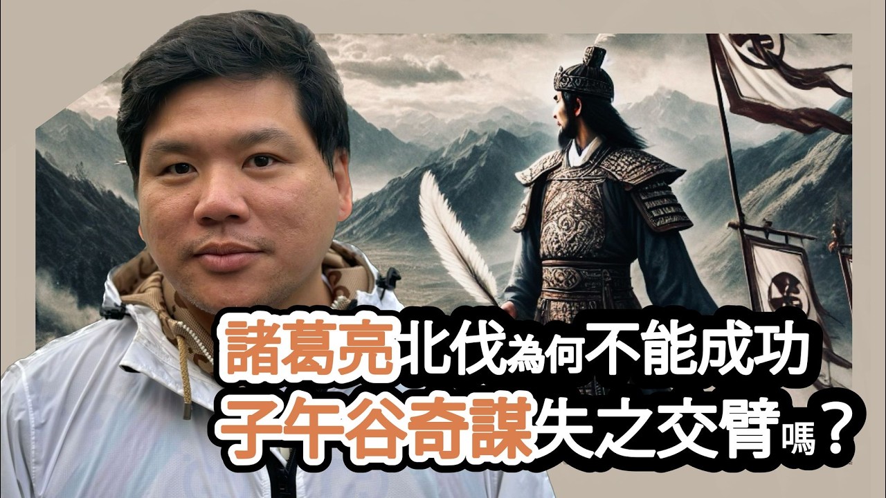 (開啟字幕) 諸葛亮北伐為何不能成功，子午谷奇謀失之交臂嗎？台灣的漢光計劃，下場也跟蜀漢一樣嗎？20250325