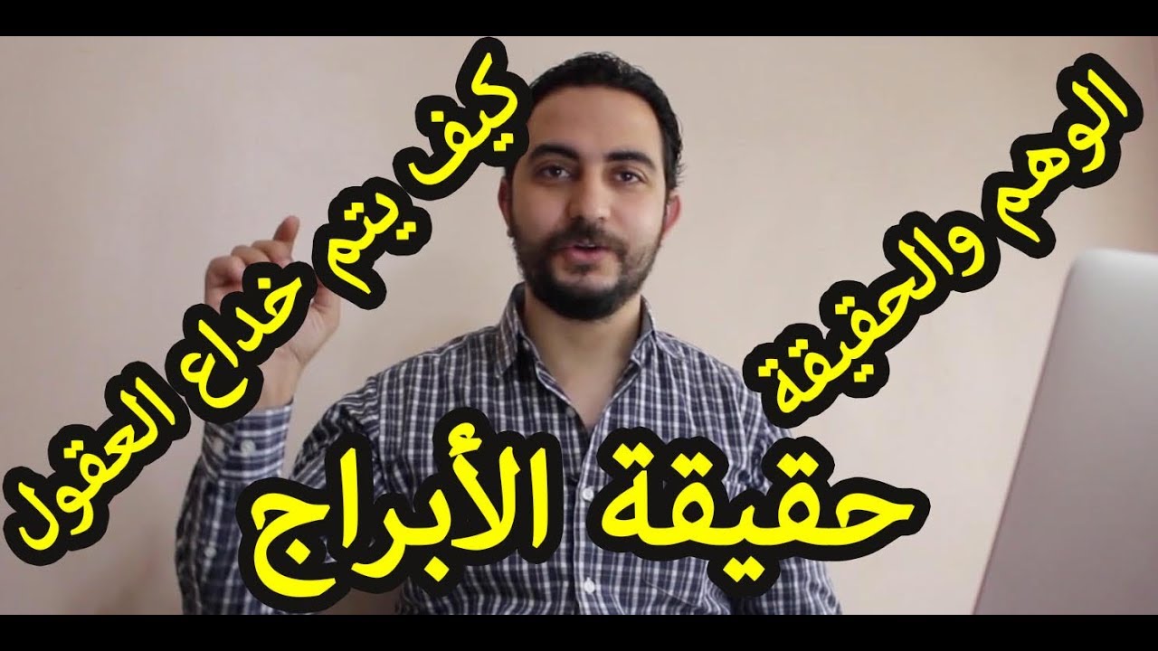 حقيقة الأبراج - أهم ما يمكن أن يقال عن الأبراج وعلاقتها المباشرة بالعقل ل نهاد رجب