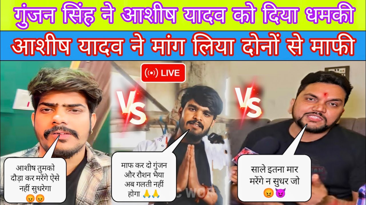 गुंजन सिंह ने 🥳 आशीष यादव को दिया धमकी || आशीष यादव ने मांग लिया दोनों से माफी || SandipYTvlogs ||