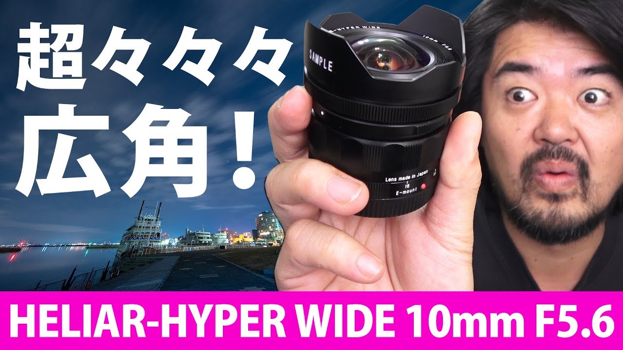 驚きの超広角10mm単焦点レンズ Voigtlander HELIAR-HYPER WIDE 10mm F5.6 Aspherical フォクトレンダー ヘリアーハイパーワイド 画角130°