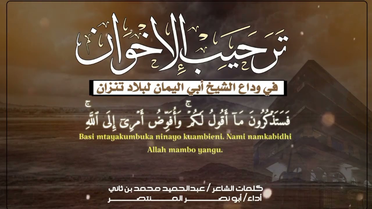 ترحيب الإخوان في وداع أبي اليمان لبلاد تنزانيا |أداء أبي النصر المنتصر. كلمات عبد الحميد بن ثاني
