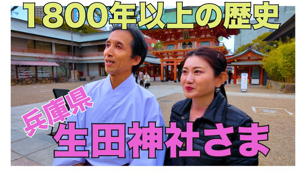 兵庫県ーの参拝者を誇る生田神社さま　ご案内して頂きました♪