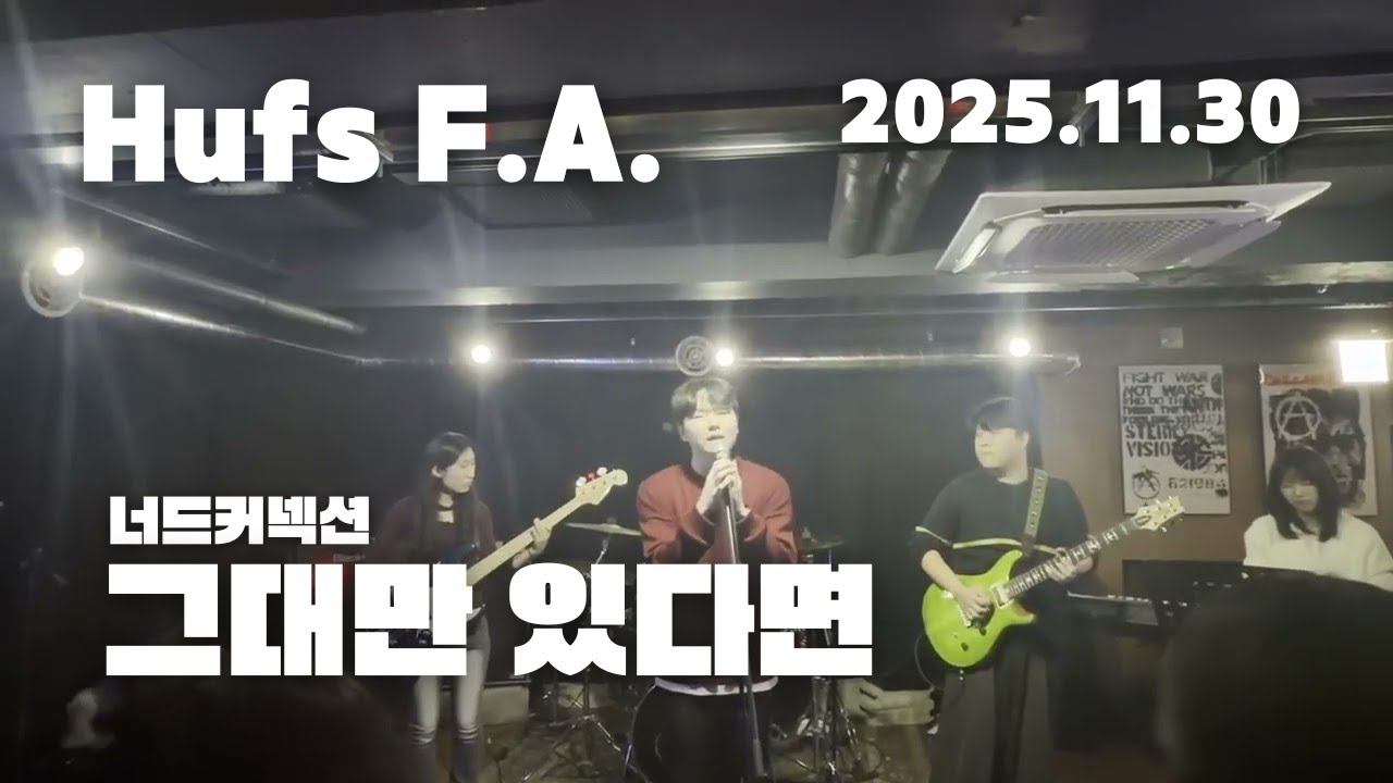 [한국외대 F.A. 2025 겨울 패밀리공연] 너드커넥션 - 그대만 있다면