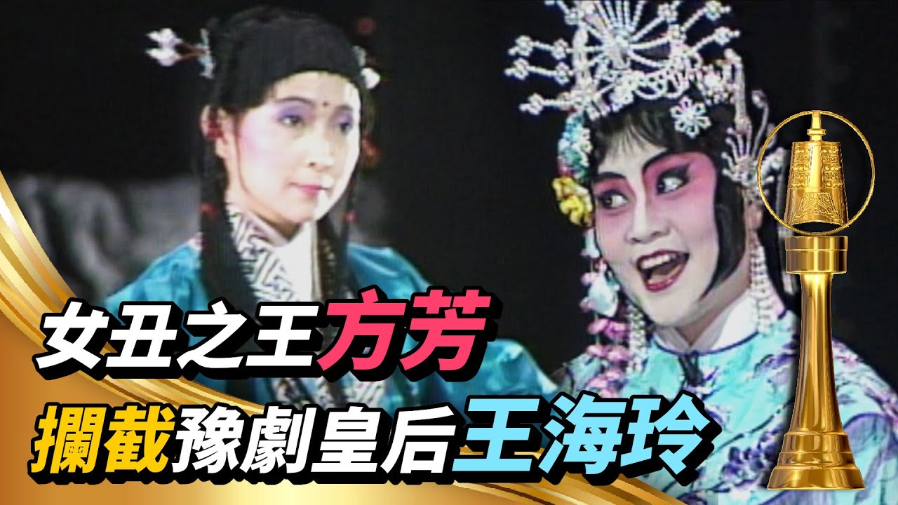 女丑之王方芳攔截豫劇皇后王海玲 表演節目惹得台下哄堂大笑【金鐘獎】精彩