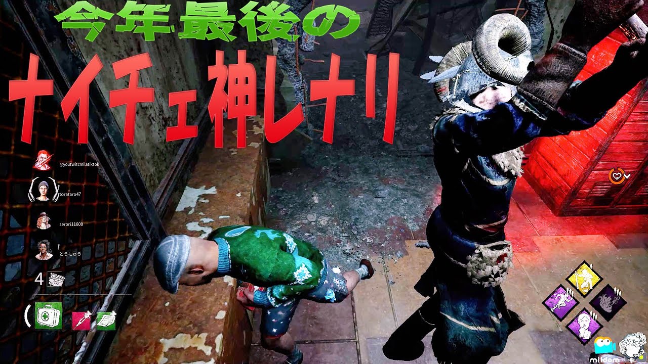 お手本のようなアドレナリン　今年最後のナイチェ神レナリに大興奮　デッドバイデイライト　