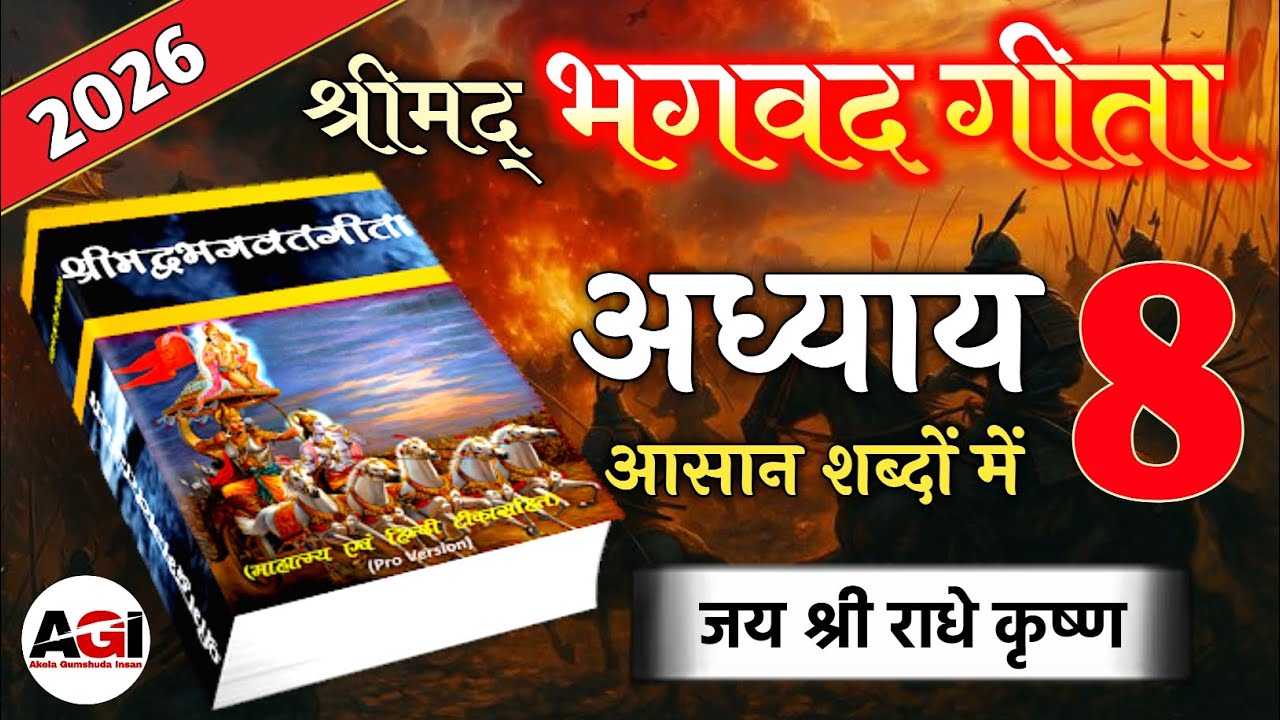 श्रीमद् भगवद गीता अध्याय 8 की शिक्षाएं | Shrimad Bhagwad Geeta Chapter 8 | Bhagwat Geeta