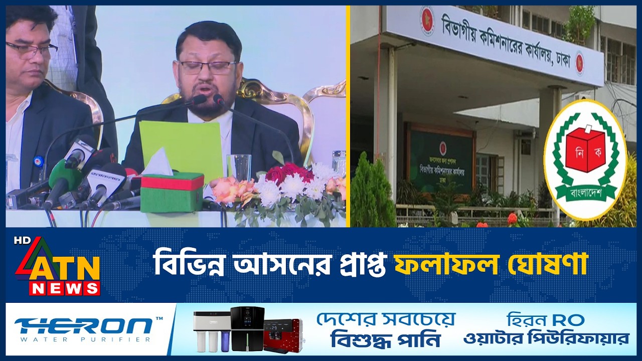 বিভিন্ন আসনের প্রাপ্ত ফলাফল ঘোষণা | Election News | Results | ATN News